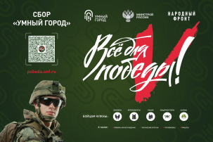 Все для Победы! Все для Победы!.