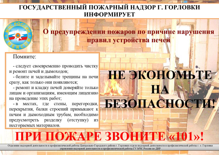 О предупреждении пожаров по причине нарушения правил устройства печей. О предупреждении пожаров по причине нарушения правил устройства печей.